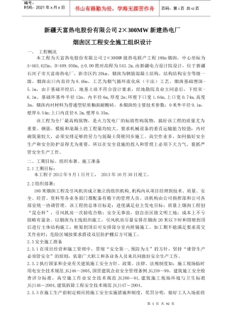 热电厂烟囱安全施工组织设计范文