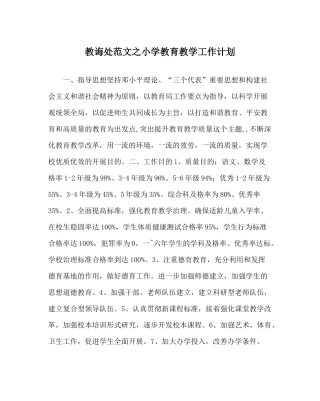 教导处范文小学教育教学工作计划