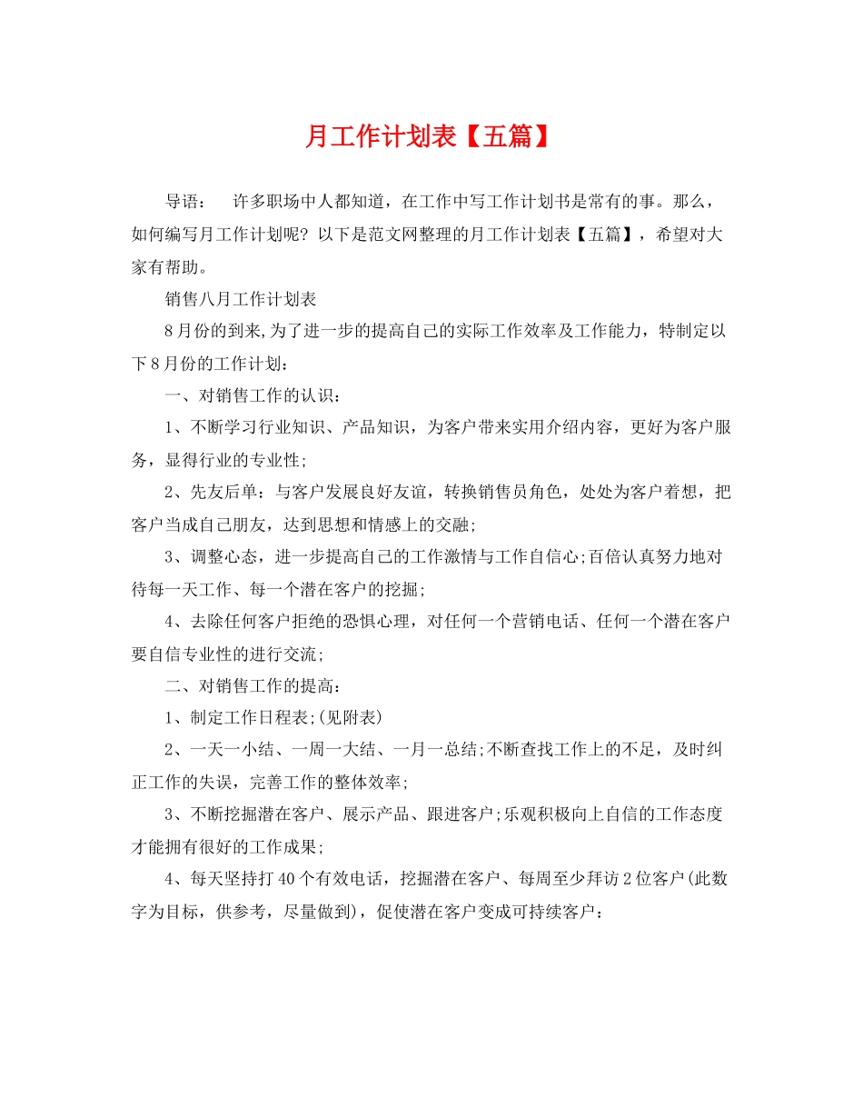 月工作计划表【五篇】 _第1页