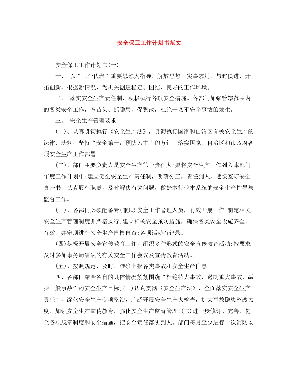 安全保卫工作计划书范文 _第1页