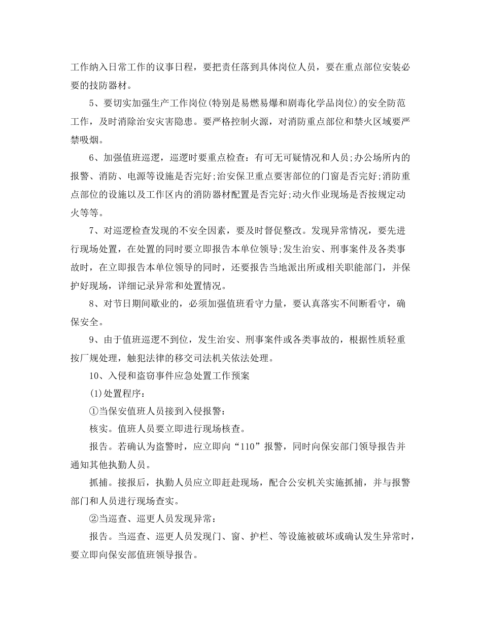 安全保卫工作计划书范文 _第3页