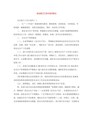 安全保卫工作计划书范文 