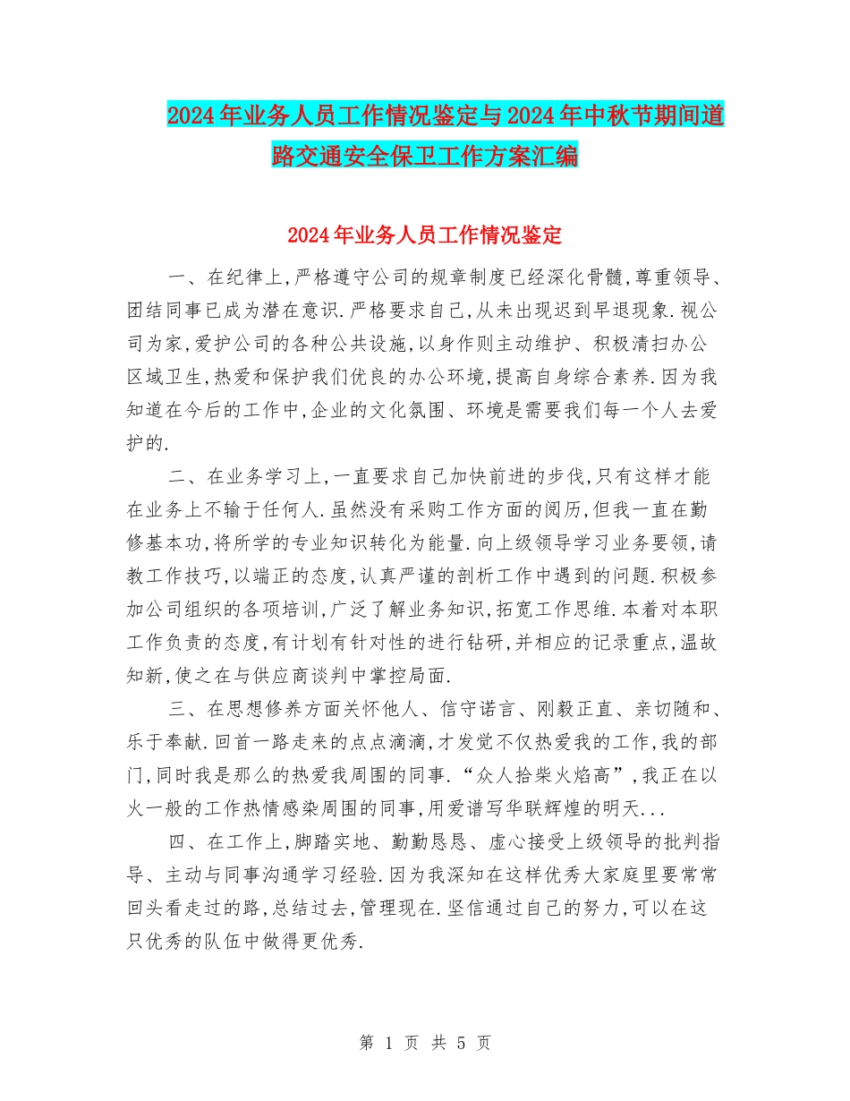 2024年业务人员工作情况鉴定与2024年中秋节期间道路交通安全保卫工作方案汇编_第1页