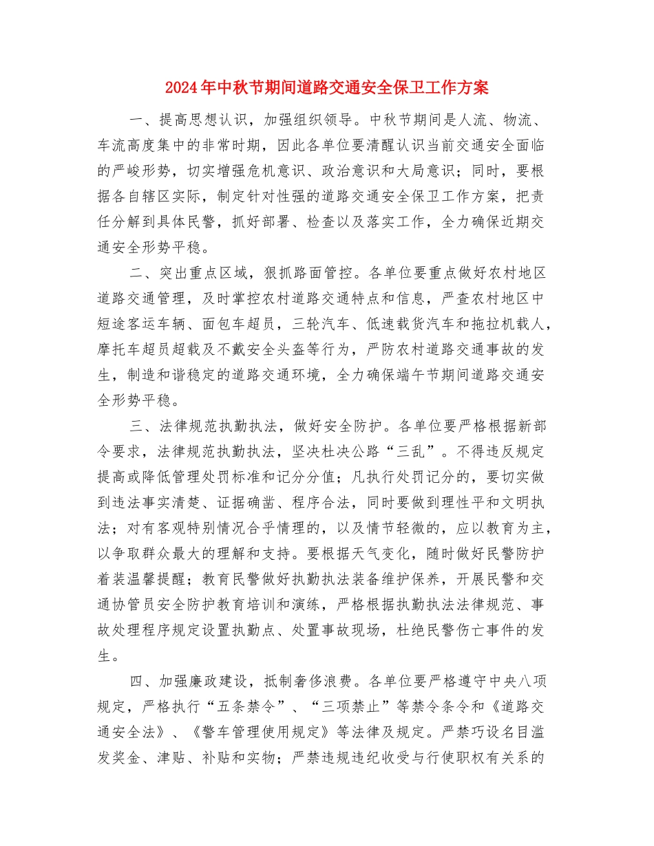 2024年业务人员工作情况鉴定与2024年中秋节期间道路交通安全保卫工作方案汇编_第3页