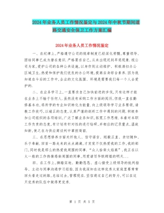 2024年业务人员工作情况鉴定与2024年中秋节期间道路交通安全保卫工作方案汇编