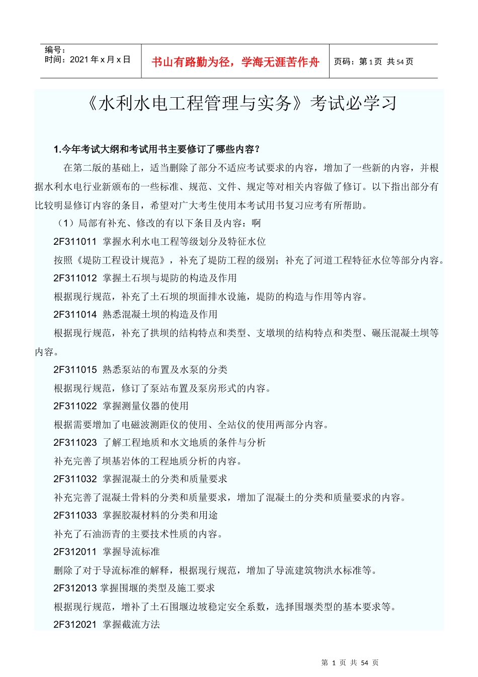 水利水电工程管理与实务考试必学习_第1页