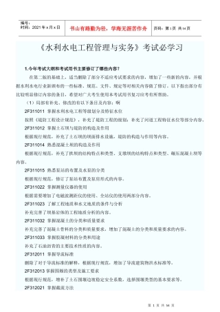 水利水电工程管理与实务考试必学习