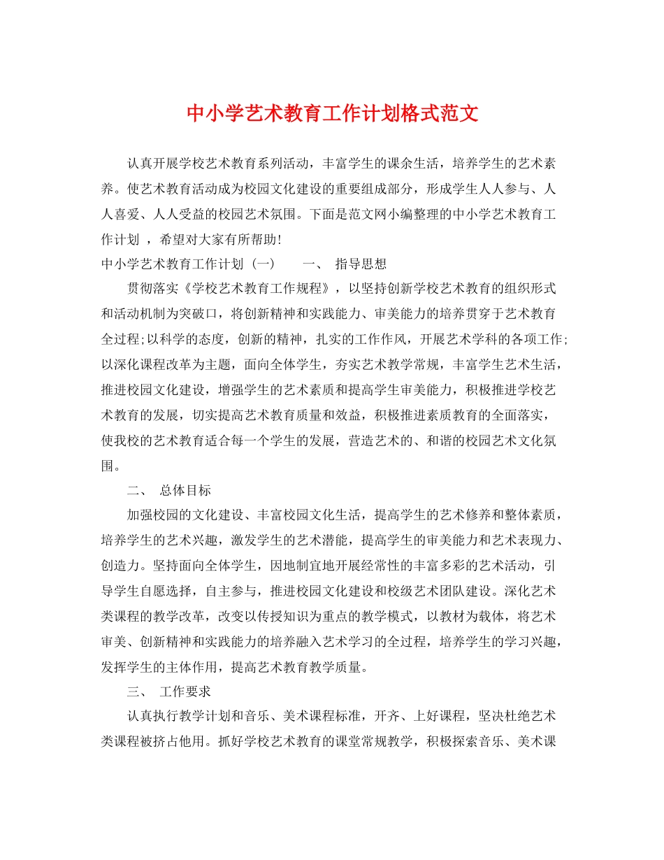 中小学艺术教育工作计划格式范文 _第1页
