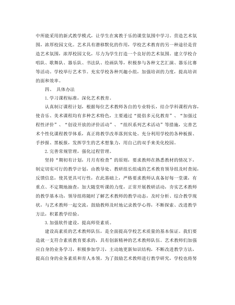 中小学艺术教育工作计划格式范文 _第2页