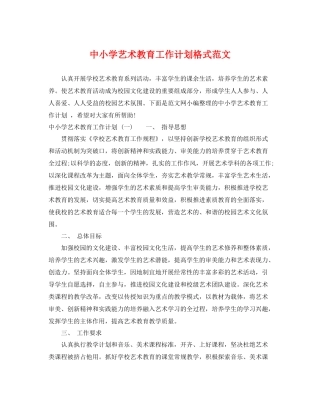 中小学艺术教育工作计划格式范文 