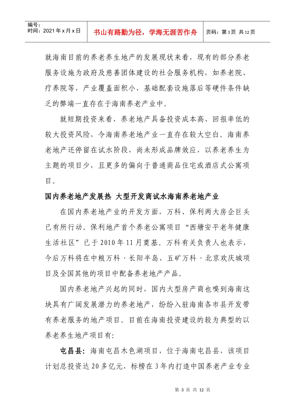 海南养老地产分布情况_第3页