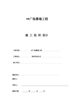 深圳某建筑幕墙工程组织设计（框架式幕墙铝板幕墙）
