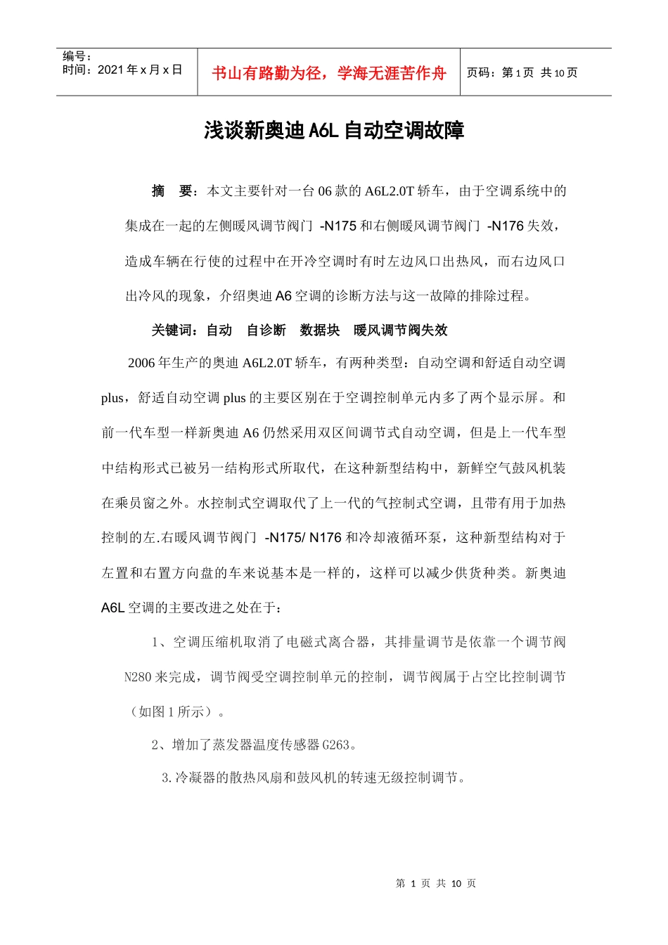 浅谈新某汽车A6L自动空调故障_第1页