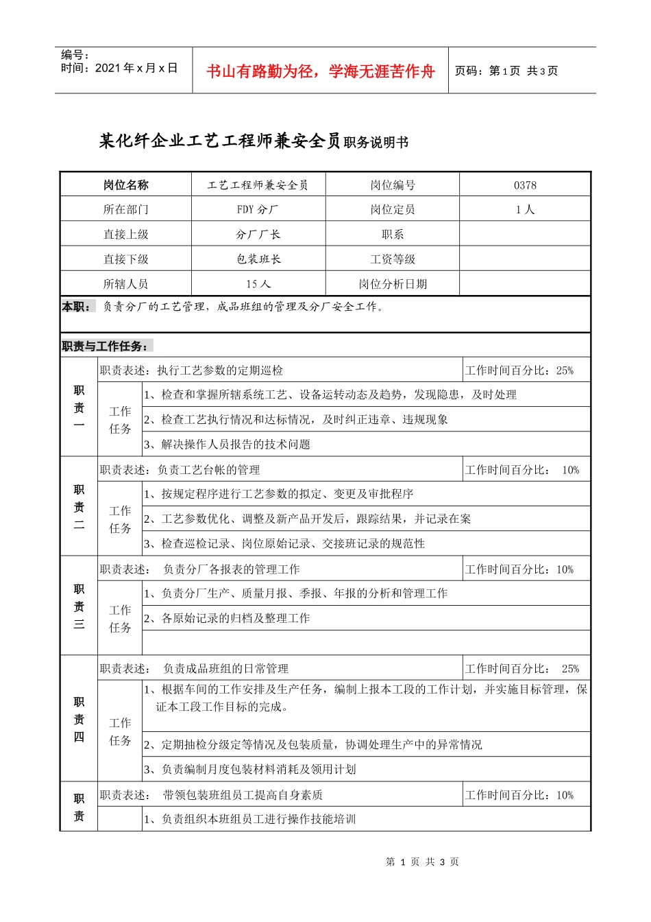 某化纤企业工艺工程师兼安全员职务说明书_第1页