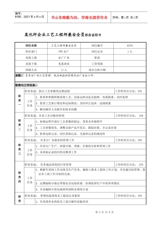 某化纤企业工艺工程师兼安全员职务说明书