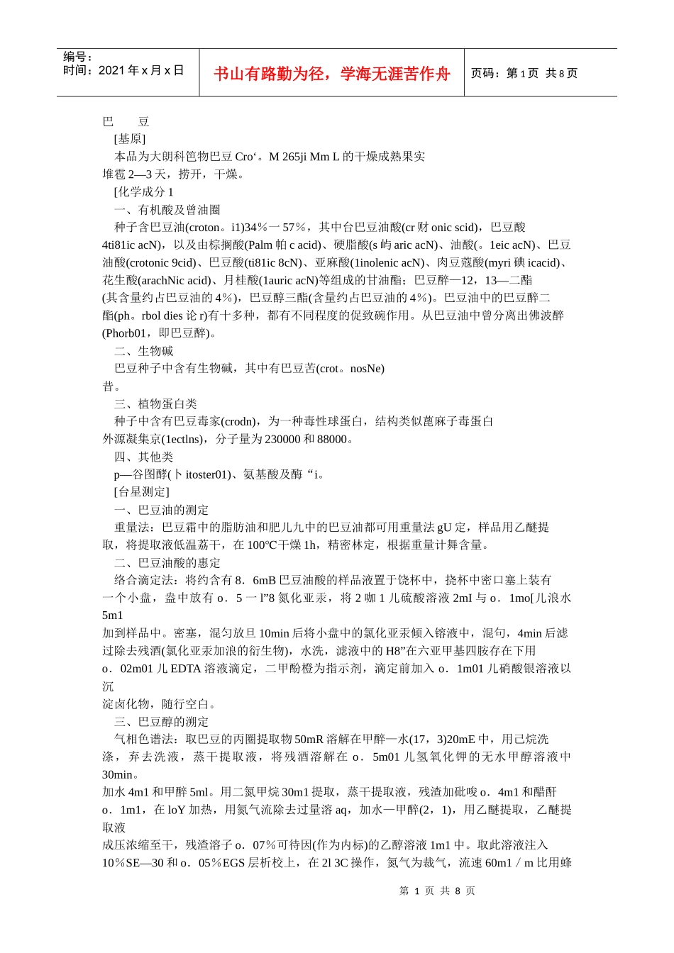 有毒中药现代药理研究之巴豆_第1页