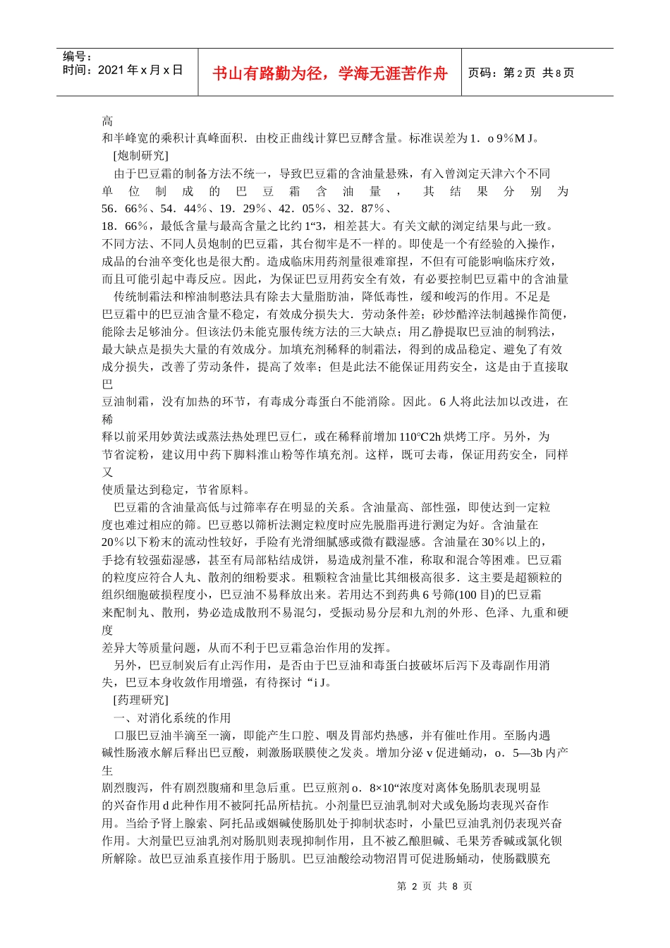 有毒中药现代药理研究之巴豆_第2页