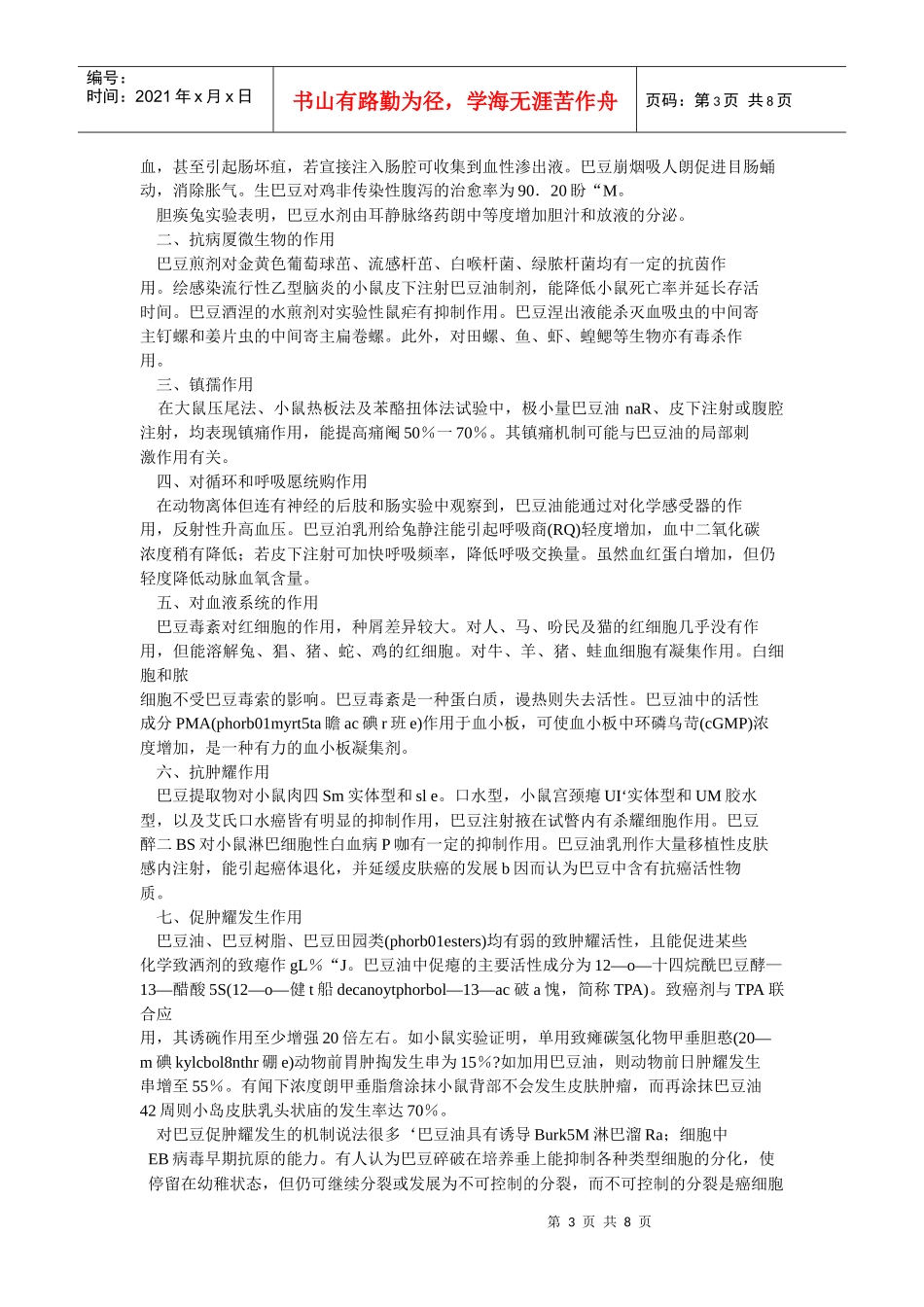 有毒中药现代药理研究之巴豆_第3页