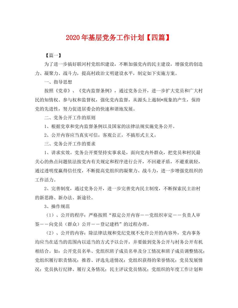 2020年基层党务工作计划【四篇】 _第1页