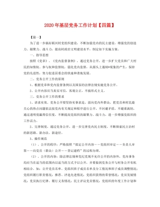 2020年基层党务工作计划【四篇】 
