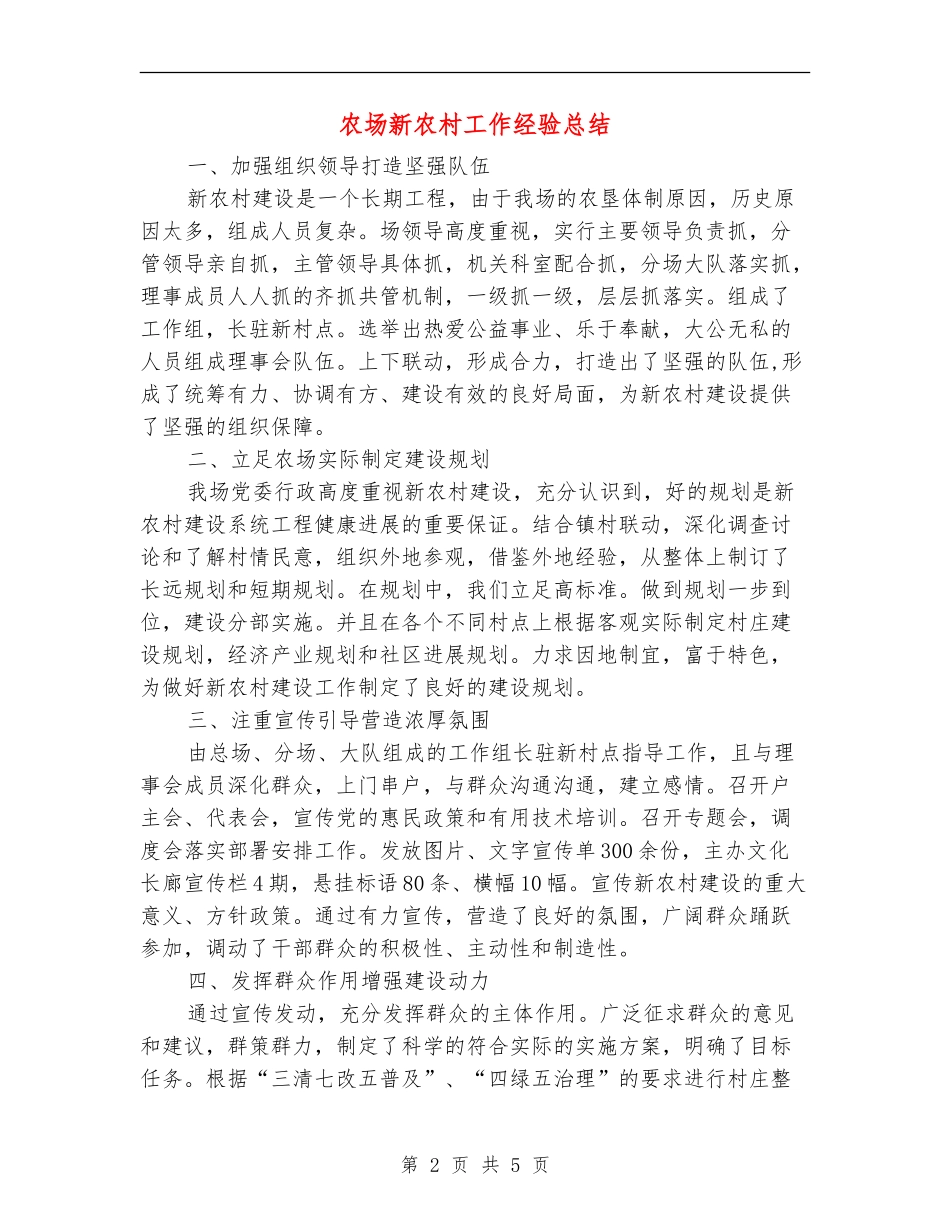 农场新农村工作经验总结_第2页