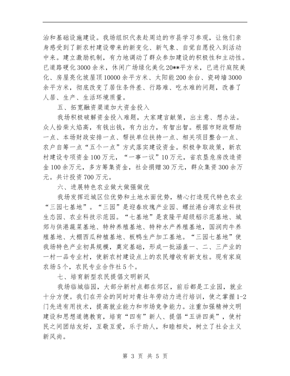 农场新农村工作经验总结_第3页