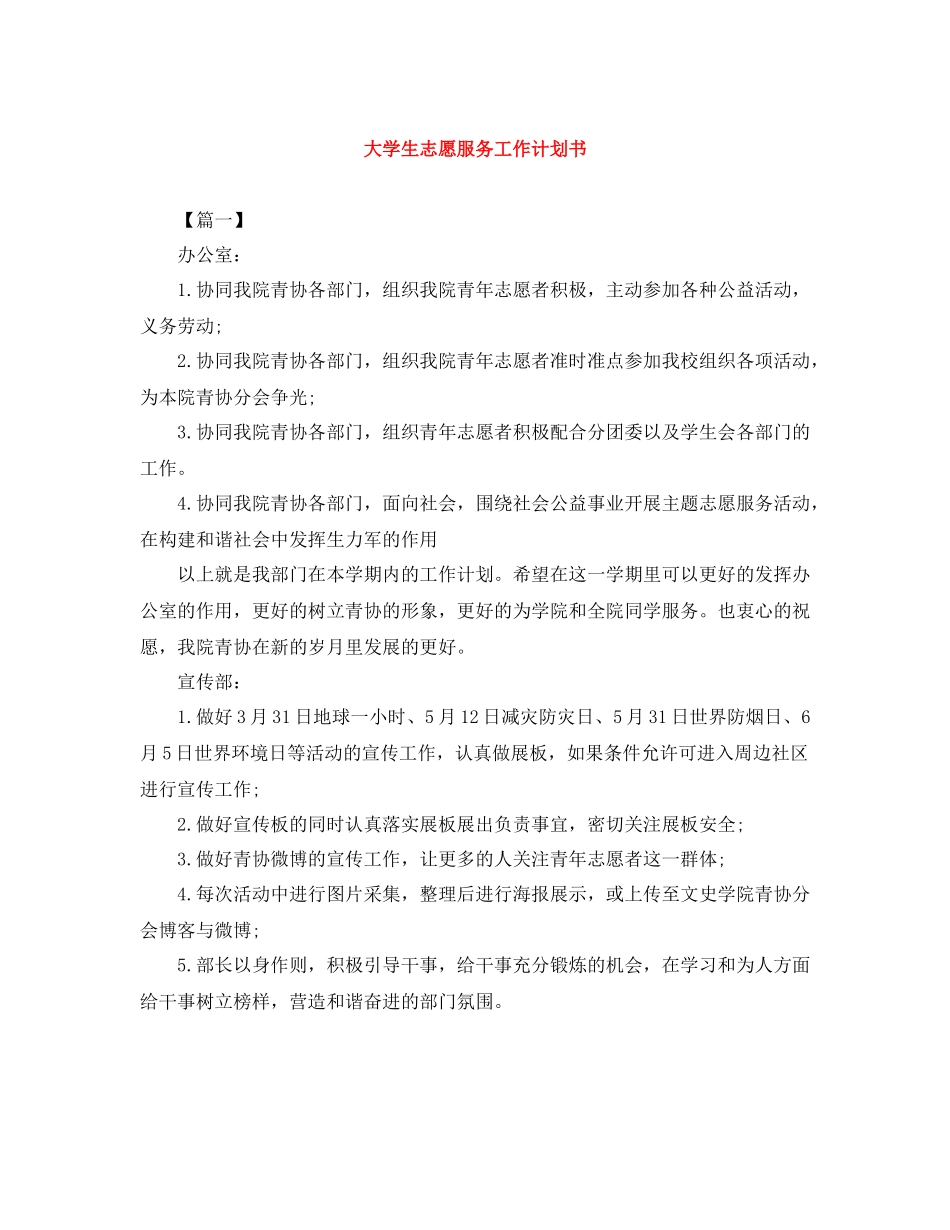 大学生志愿服务工作计划书 _第1页