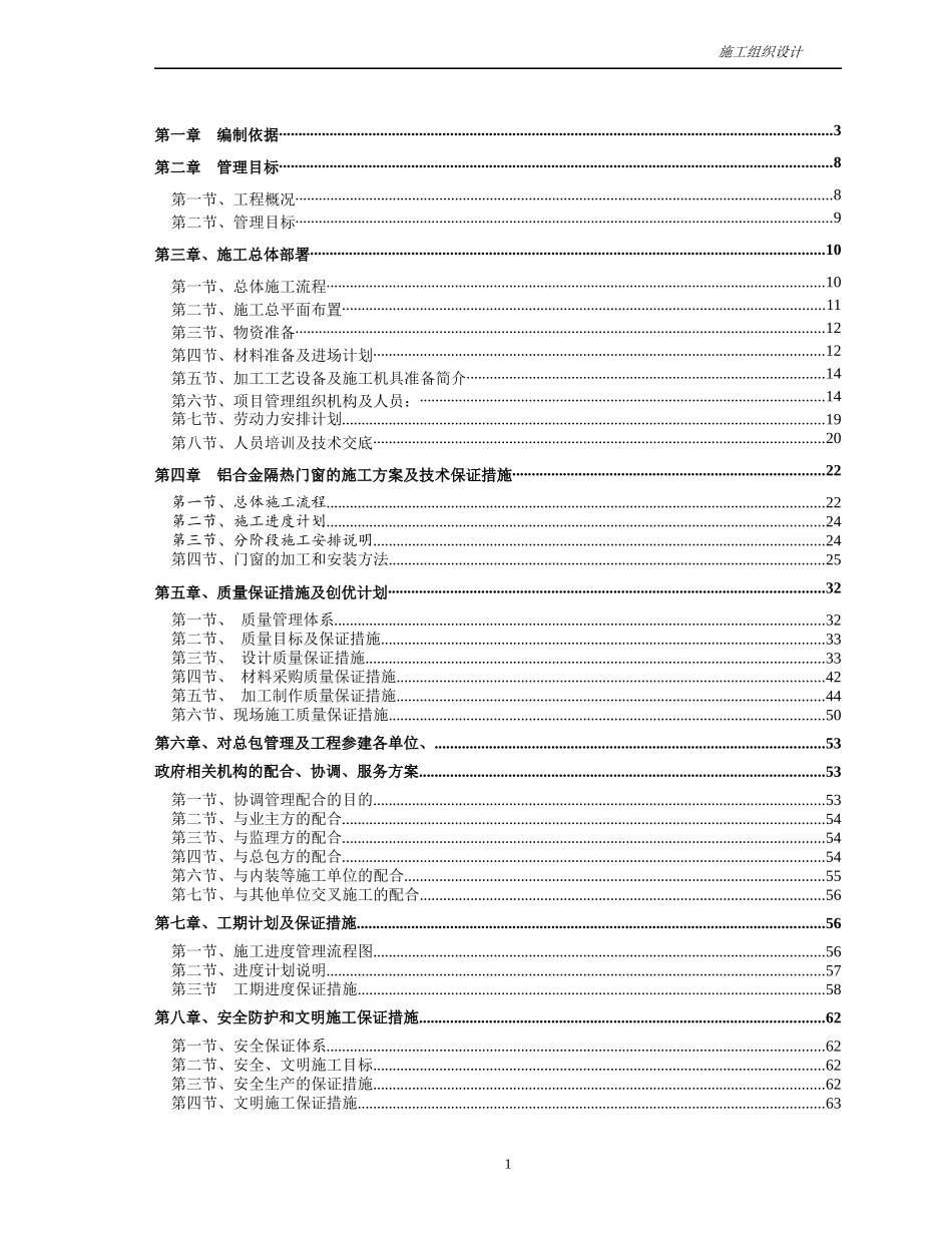 某厂房铝合金门窗工程施工组织设计_第1页