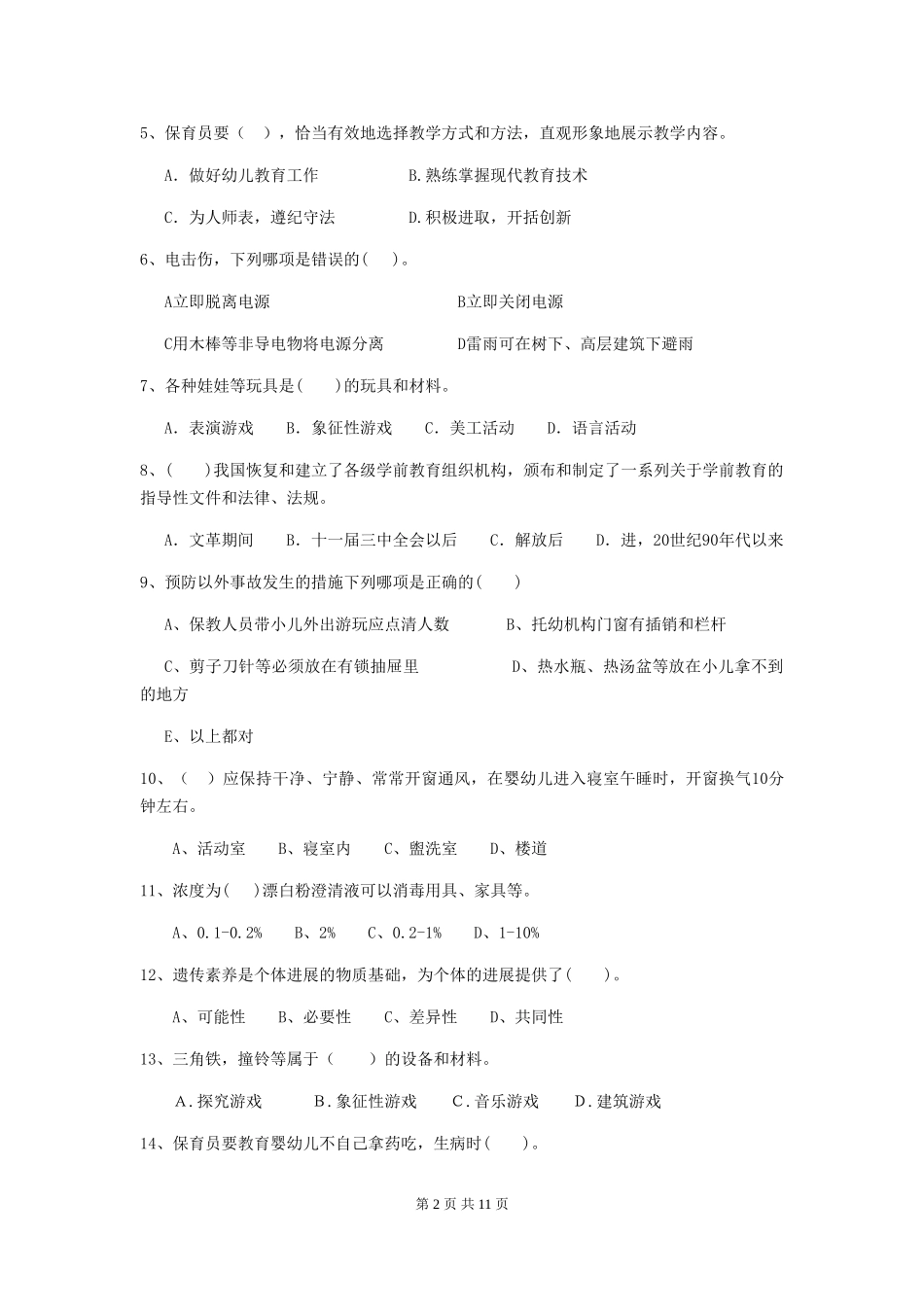 2024版幼儿园保育员初级考试试题(II卷)-(含答案)_第2页
