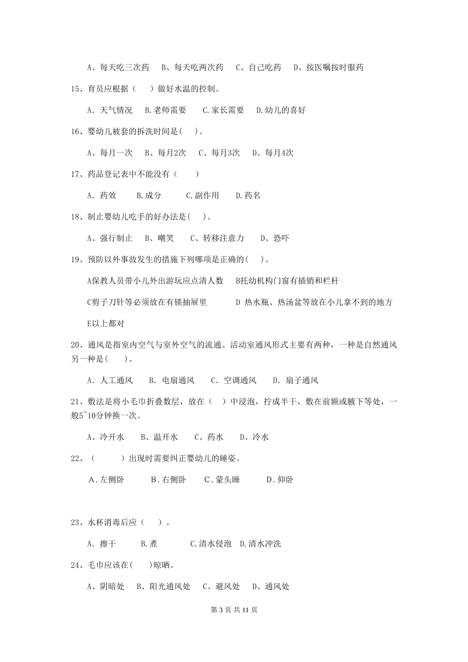 2024版幼儿园保育员初级考试试题(II卷)-(含答案)_第3页