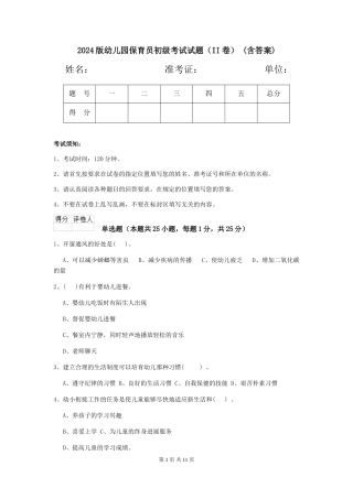 2024版幼儿园保育员初级考试试题(II卷)-(含答案)