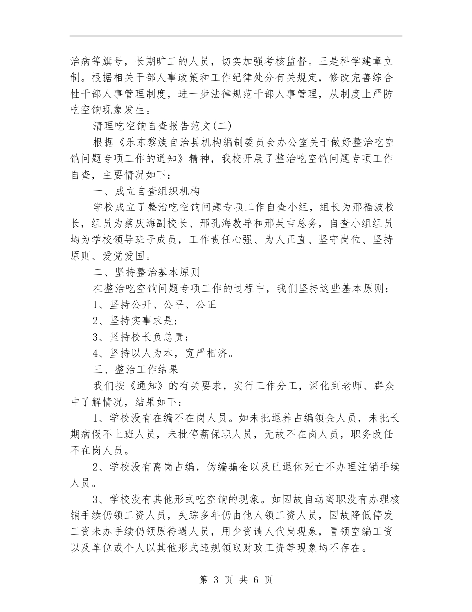 关于清理吃空饷自查报告_第3页