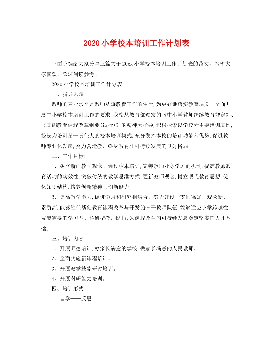 小学校本培训工作计划表 _第1页