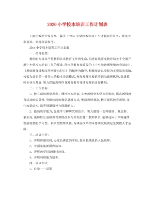 小学校本培训工作计划表 