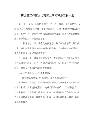 班主任工作范文高三上学期班务工作计划