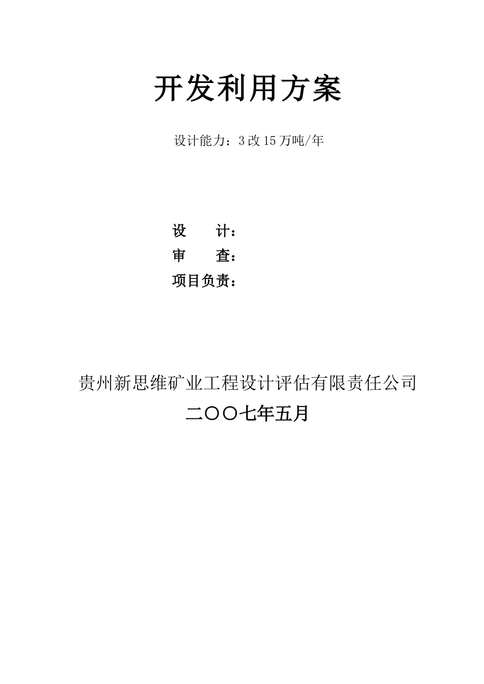 某煤矿开发利用方案(修改)_第2页