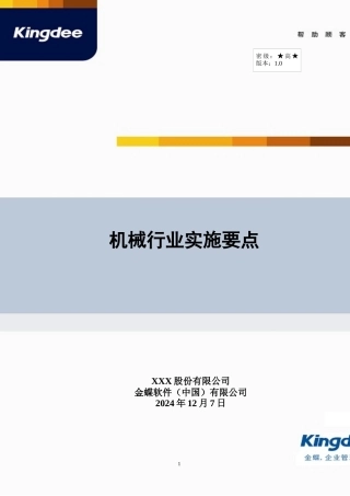 机械制造行业实施要点