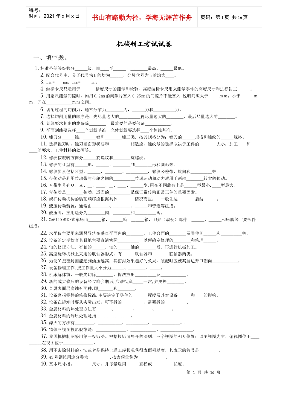 机械钳工考试试卷_第1页