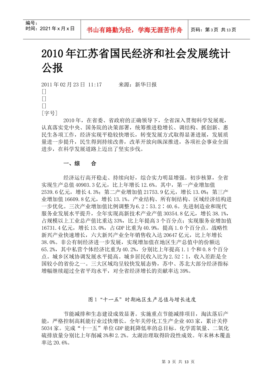 江苏省年度国民经济和社会发展统计公报(doc 21页)_第3页