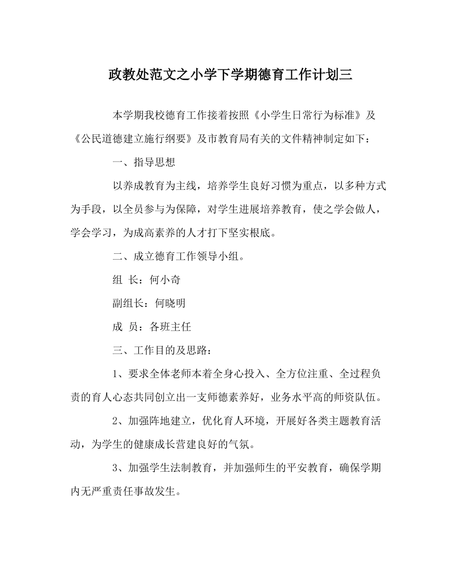 政教处范文小学下学期德育工作计划三_第1页