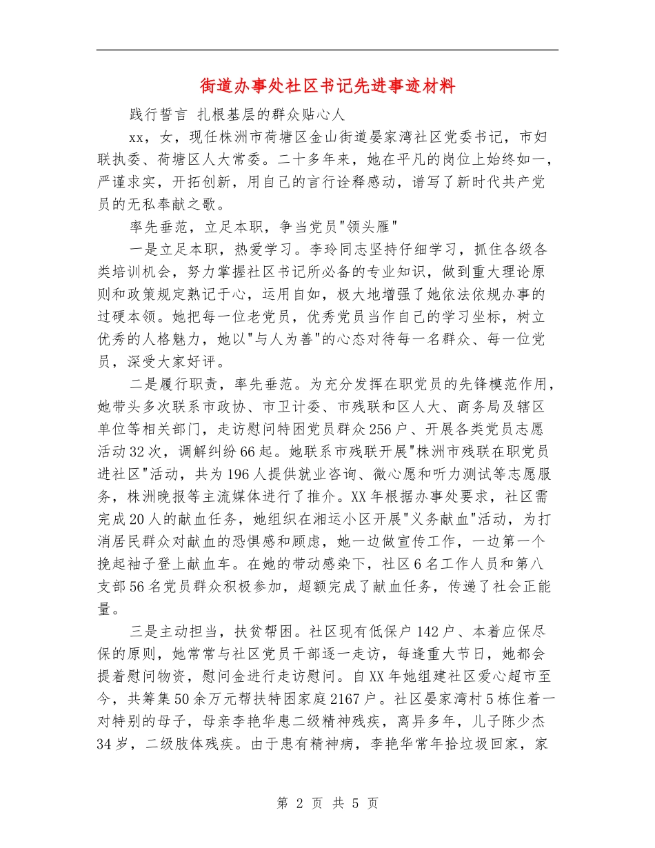 街道办事处社区书记先进事迹材料_第2页