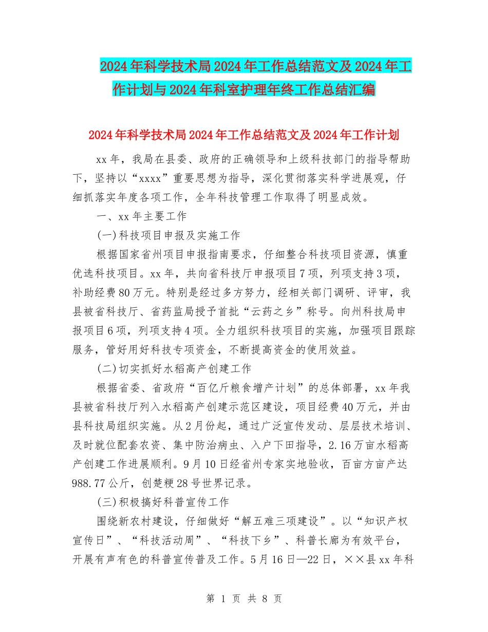 2024年科学技术局2024年工作总结范文及2024年工作计划与2024年科室护理年终工作总结汇编_第1页