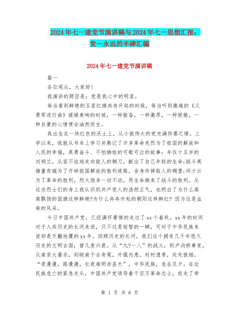 2024年七一建党节演讲稿与2024年七一思想汇报：党--永远的丰碑汇编_第1页