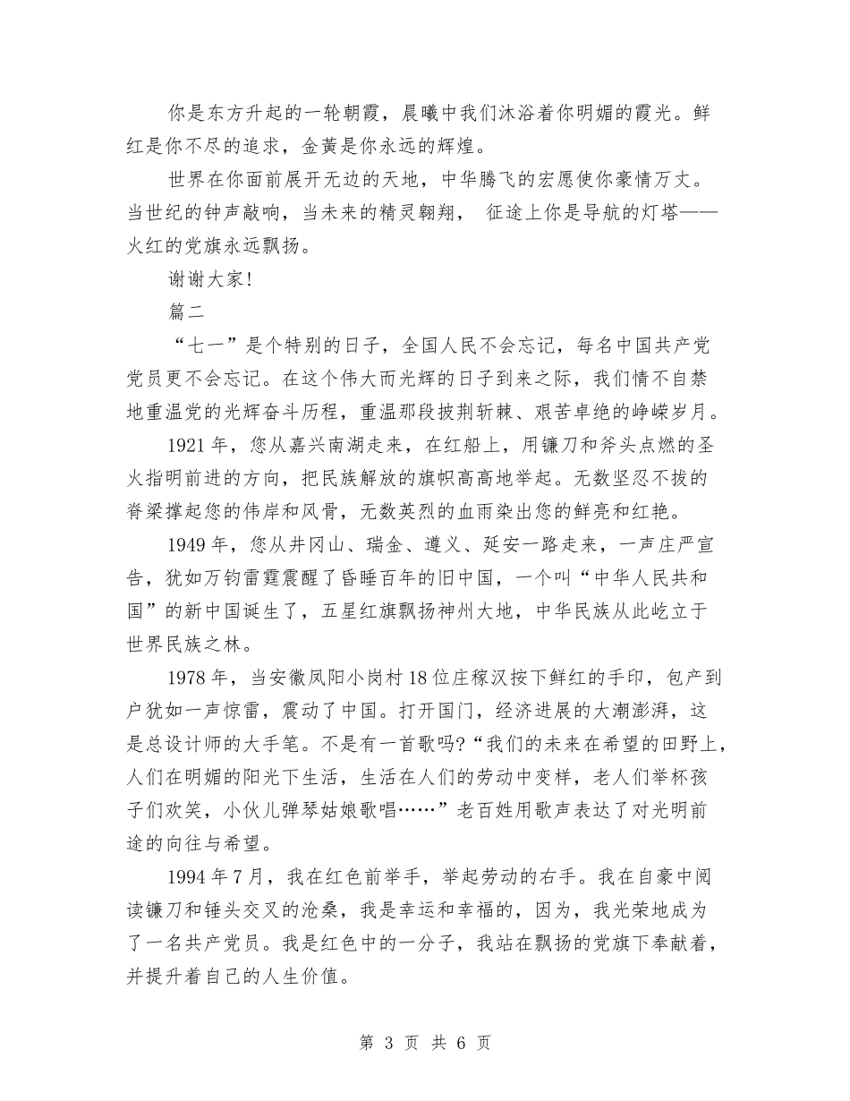 2024年七一建党节演讲稿与2024年七一思想汇报：党--永远的丰碑汇编_第3页