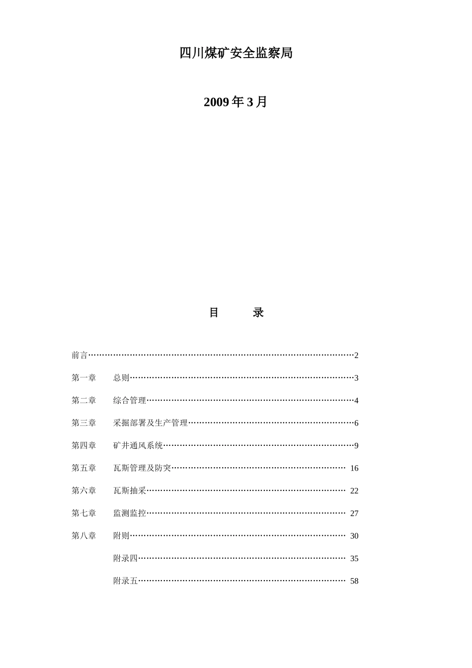 煤矿瓦斯综合治理工作体系建设评估标准_第2页