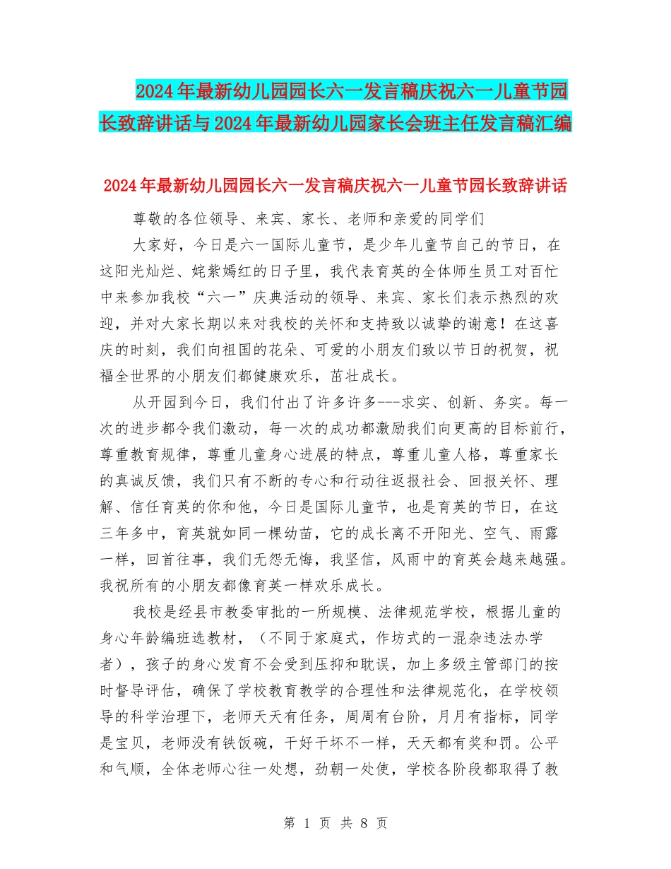 2024年最新幼儿园园长六一发言稿庆祝六一儿童节园长致辞讲话与2024年最新幼儿园家长会班主任发言稿汇编_第1页