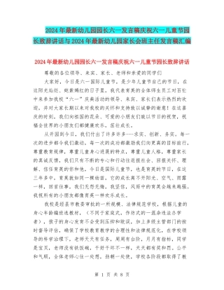 2024年最新幼儿园园长六一发言稿庆祝六一儿童节园长致辞讲话与2024年最新幼儿园家长会班主任发言稿汇编