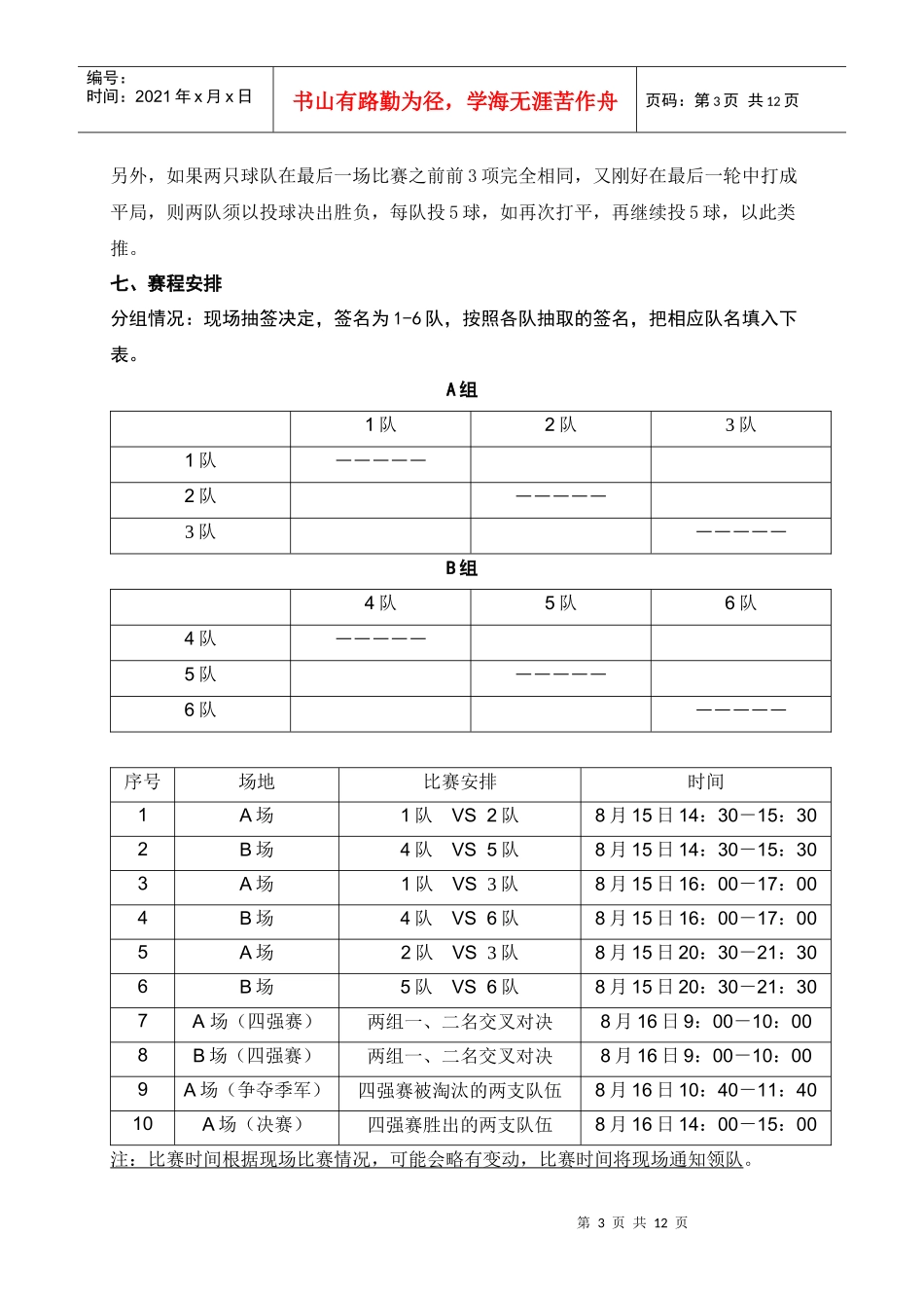 物业公司员工篮球赛策划方案_第3页