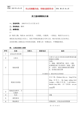 物业公司员工篮球赛策划方案