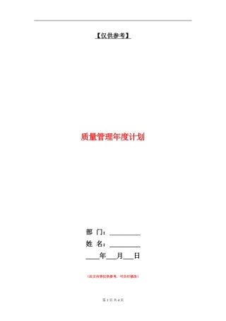 质量管理年度计划